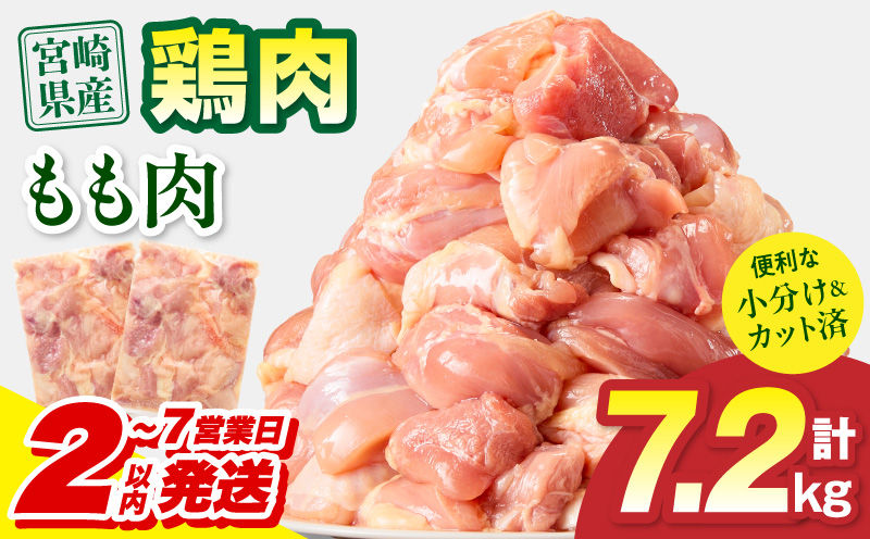 【2～7営業日以内に発送予定】宮崎県産 鶏もも肉 計7.2kg(300g×24パック) 国産 鶏肉 もも肉 もも 肉 カット カット済み 小分け 冷凍 パック 唐揚げ 料理 おかず 300g_M179-032-03-IPU-7E