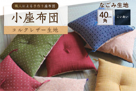 小座布団 　コルクレザー生地 　40ｃｍ角（なごみ：こいあい）座布団 ｸｯｼｮﾝ ｺﾙｸﾚｻﾞｰ生地 手作り ｵｰｶﾞﾆｯｸｺｯﾄﾝ  耐久性