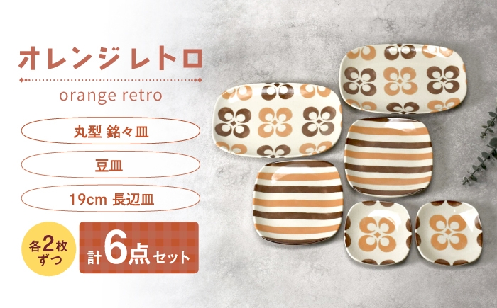 
                  【美濃焼】オレンジレトロ 丸型 銘々皿 ＆ 豆皿 ＆ 19cm 長辺皿 各2枚 合計6点セット【カネ定製陶】 プレート 食器セット レトロ [MEI338]
                