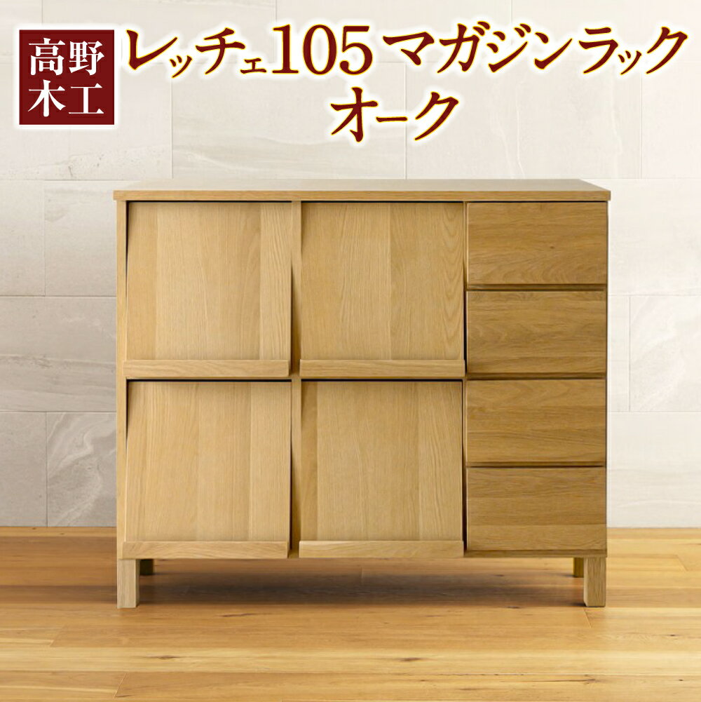 【ふるさと納税】LECCE レッチェ 105マガジンレコードラック オーク 【10年保証】｜ 幅105.5cm 奥行き39.5cm 高さ95.5cm シンプル ナチュラルモダン インテリア オシャレ 収納 大川家具 北欧家具 家具 福岡県 筑後市 送料無料