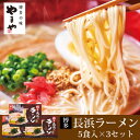 【ふるさと納税】やまや　博多長浜ラーメン(豚骨ラーメン)　5食入×3個セット(吉富町)【1284058】