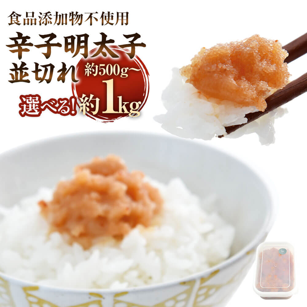【ふるさと納税】＜選べる 容量＞【食品添加物不使用】辛子明太子 並切れ 約500g/約1kg 約500g入 切れ子 めんたいこ たらこ おつまみ 酒の肴 ご飯のお供 おかず 魚卵 冷凍 送料無料