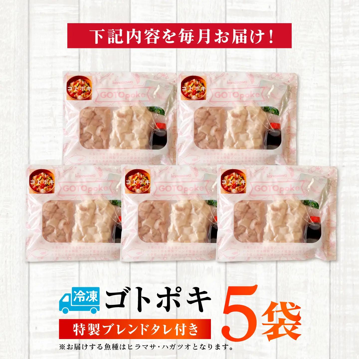 【3回定期便】【超速冷凍】旬魚のゴトポキ5袋 五島市/金沢鮮魚[PEP026]セット