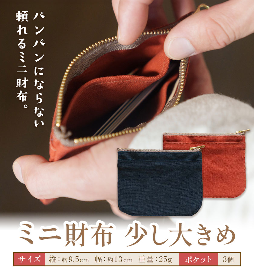 ミニ財布少し大きめ テラコッタ SIRUHA 《30日以内に出荷予定(土日祝除く)》岡山県 笠岡市 財布 ミニ財布 帆布 送料無料---S-32_terracotta---