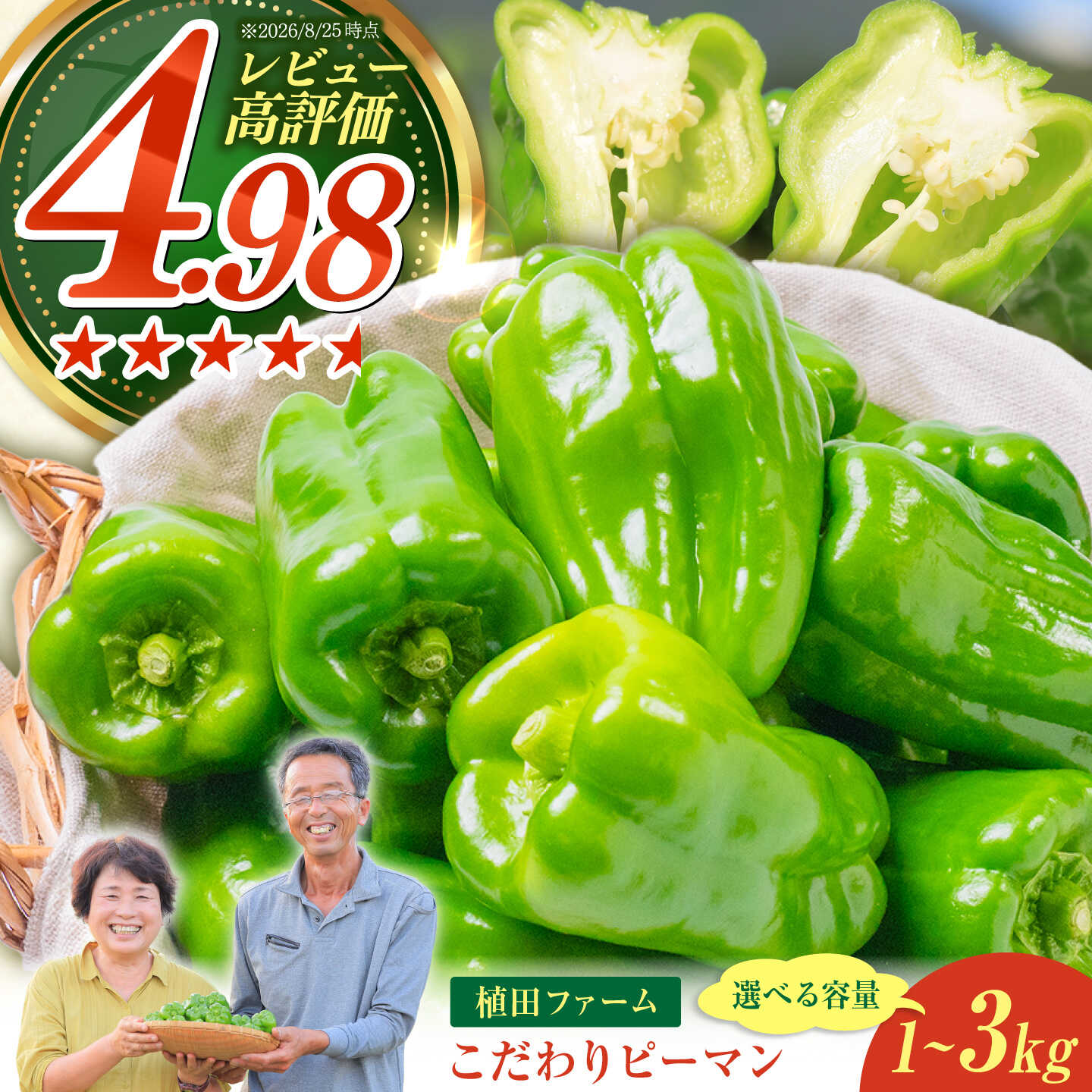 【ふるさと納税】【先行予約】【選べる内容量】高知県産 植田ファームのこだわりピーマン 1〜3kg〈2026年10月1日〜2027年6月下旬〉 ピーマン 甘い 新鮮野菜 サラダ 野菜 おかず 詰め合わせ 絶品 お取り寄せ 美味しい 料理 おうちごはん【株式会社　植田ファーム】[BQAT001]