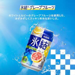 【6ヵ月定期便】キリン 氷結グレープフルーツ 350ml×24本　【定期便・ お酒 アルコール アルコール飲料 晩酌 家飲み 宅飲み 飲み会 集まり バーベキュー BBQ イベント 飲み物 柑橘系 】