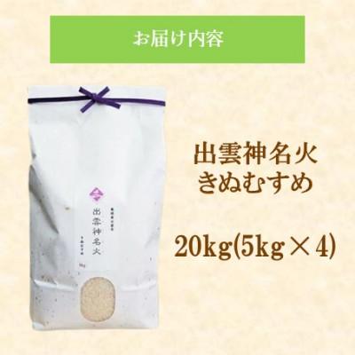 ふるさと納税 松江市 令和7年産・島根県産「出雲神名火きぬむすめ」　20kg(5kg×4)(松江市) |  | 01