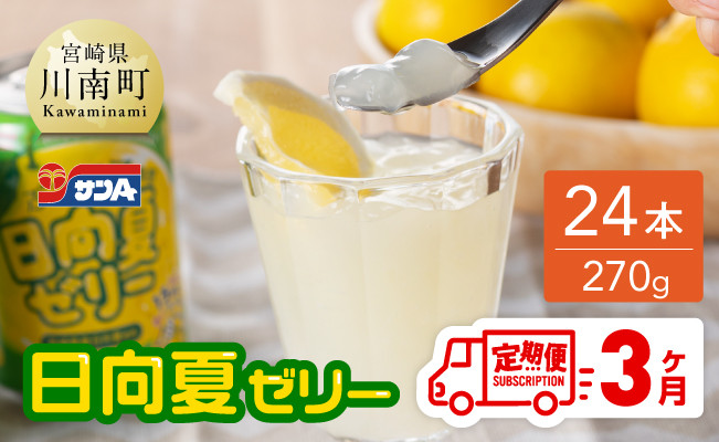 
【3ヶ月 定期便 】サンA 日向夏ゼリー 缶（270g×24本）【 全3回 飲料 ゼリー飲料 ジュース ゼリー 日向夏果汁 ピューレ 缶 セット 長期保存 備蓄 送料無料】
