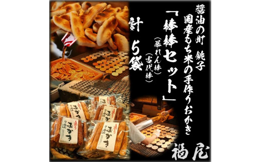 せんべいセット（ご自宅用）　【棒棒セット（古代棒・暴れん棒）】　計50本　醤油の町「銚子・福屋」の炭火焼手焼きせんべい 煎餅 せんべい 炭火 菓子 おかし おつまみ お取り寄せ グルメ ふるさと納税 送料無料 千葉県 銚子市 福屋