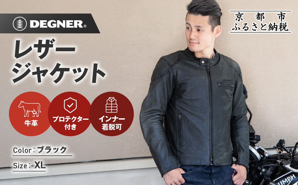 【デグナー】インナーが着脱できるレザージャケット[25WJ-1] ブラック XLサイズ｜京都 バイクギア 人気ブランド ジャケット バイク［ 牛革シングルライダース着脱式インナー中綿入りインナープロテクター 防風 保温性 ツーリング ライダー バイカー アウトドア おしゃれ かっこいい 人気 おすすめ 送料無料 ふるさと納税 ］ 261009_A-JR196VC03