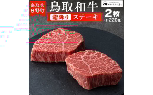 鳥取和牛 霜降りステーキ（2枚：計220g）【やまのおかげ屋】HN010-002