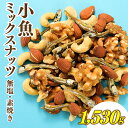 小魚入り！無塩・素焼きのミックスナッツ1,530g【健康＆骨活！！！】 アーモンド カシューナッツ クルミ くるみ おやつ おつまみ カルシウム ナッツ 小分け チャック付き