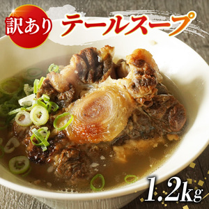 【 訳あり 】国産牛 テールスープ 1.2kg テールスープ