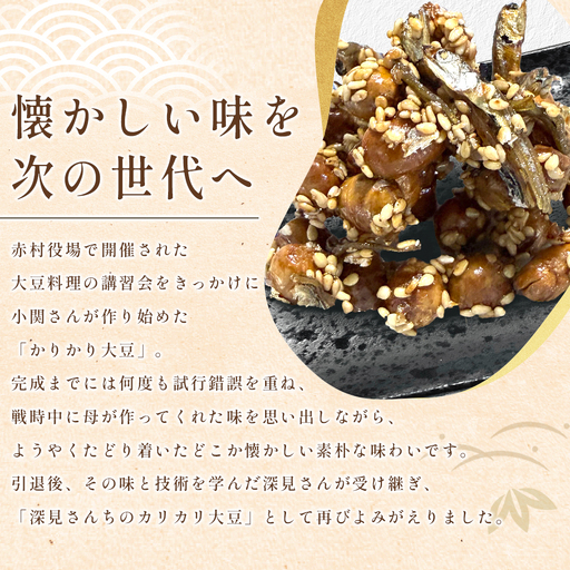 赤村伝承 深見さんちのカリカリ大豆 プレーン & ピリ辛 2種セット ( 1個 80g ） 福岡県 赤村 4Y5