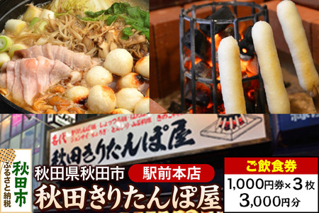 「秋田きりたんぽ屋駅前本店」ご飲食券 1,000円券 3枚セット