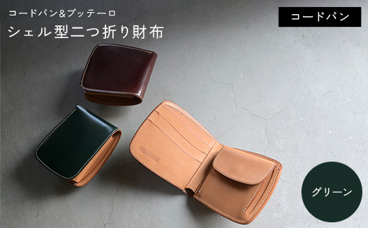 コードバン & ブッテーロ シェル型二つ折り財布 （グリーン） F5J-1057