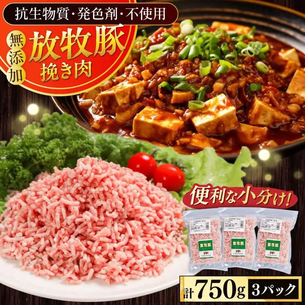 放牧豚 ひき肉 計750g 豚肉 [AXBA121]