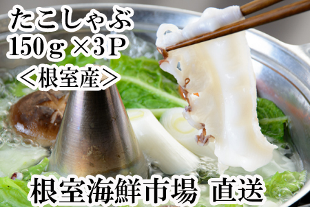 【北海道根室産】たこしゃぶ用水たこ150g×3P(加熱調理用) G-11029