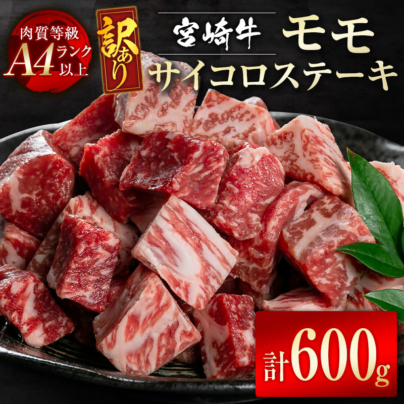 【宮崎牛】訳ありモモサイコロステーキ600ｇ（300ｇ×2パック） Ａ4等級以上 内閣総理大臣賞4連続受賞 W＜2-9＞宮崎県 西都市 牛肉 ビーフ 日本一 訳あり