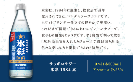 サッポロサワー 氷彩1984 素 25度 びん500ml 3本セット サワー 岡山 お酒 洋酒 リキュール類 アルコール