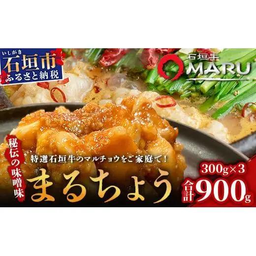 石垣牛 マルチョウ 味噌味 300g×3パック
