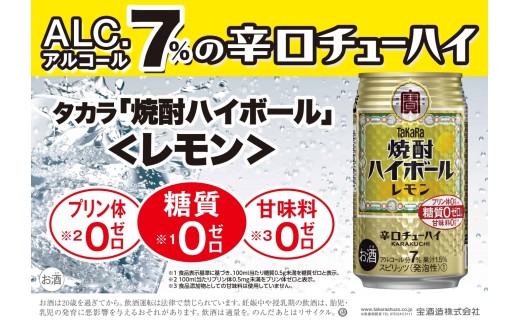 焼酎ハイボール＜レモン＞ 350ml缶×24本（1ケース） タカラ 缶チューハイ 辛口 宝酒造 │ハイボール 焼酎 酎ハイ アルコール7％ 家飲み 晩酌 ギフト 父の日 母の日 お中元 お歳暮 お酒 おすすめ おいしい takara 日本酒類販売 三重県 四日市市 ふるさと納税