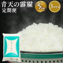 【ふるさと納税】≪定期便≫ 3か月連続でお届け 令和6年産 青天の霹靂 約5kg【青森県 平川市】米 お米 青森県産 産地直送 おにぎり 朝ご飯 冷めてもおいしい ご飯 コメ こめ 白米 ごはん ブランド米 特A 特A米 お取り寄せ グルメ レビューキャンペーン