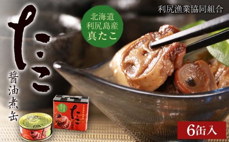たこ醤油煮缶 6缶入＜利尻漁業協同組合＞ 北海道ふるさと納税 海鮮 たこ タコ 蛸 缶詰 醤油煮 珍味