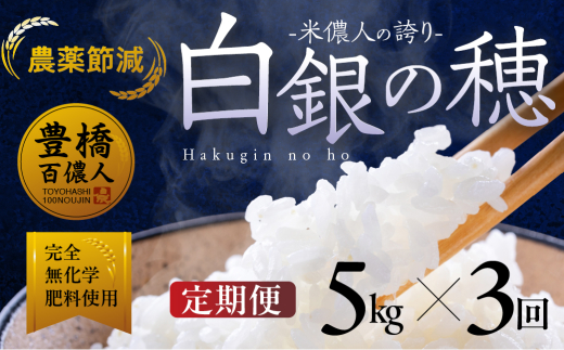 【定期便】令和7年産 米儂人の誇り 白銀の穂 5kg×3回 お米 おこめ 米 コメ kome 令和7年
