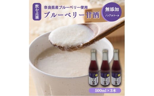 
ブルーベリー甘酒 500mlx3
