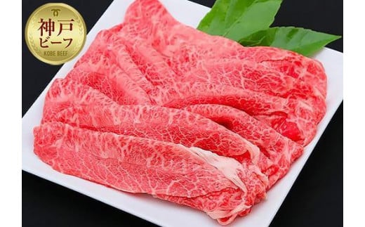 【迎春年内お届け便　12月28日お届け】【冷凍便】神戸牛 すき焼き しゃぶしゃぶ用 ウデ・ウデミスジ 650g