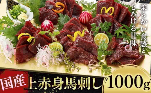 国産上赤身馬刺し 1000g 《30日以内に出荷予定(土日祝除く)》馬刺 馬刺し 刺身 上赤身 馬 馬肉 ブロック 小袋醤油付き 九州 熊本県 菊池市 冷凍 送料無料