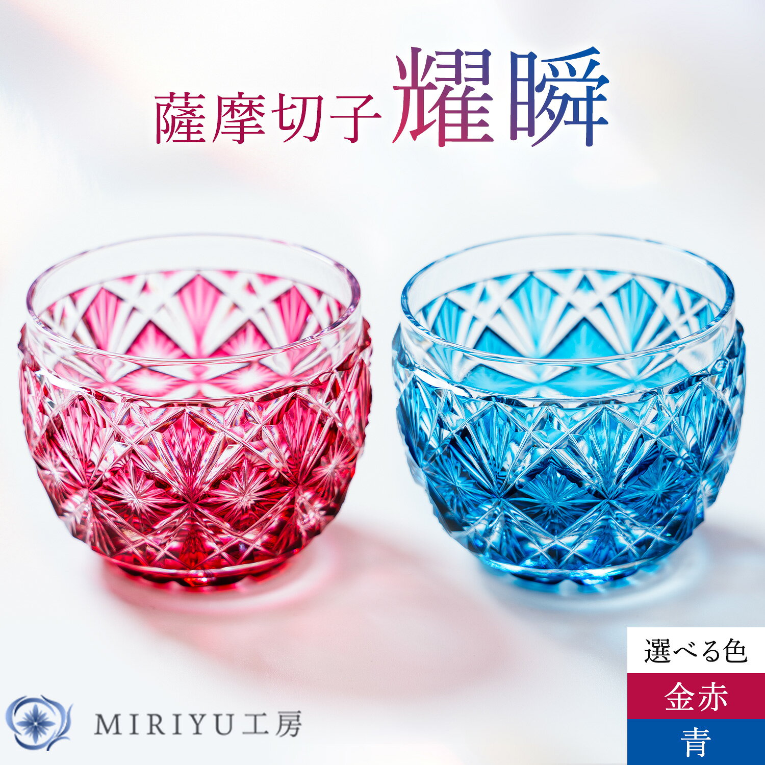 【ふるさと納税】薩摩切子 耀瞬 選べる 色 金赤 青 MIRIYU工房 《90日以内に出荷予定(土日祝除く)》鹿児島県 さつま町 送料無料 伝統工芸品 切子 コップ 食器 ガラス