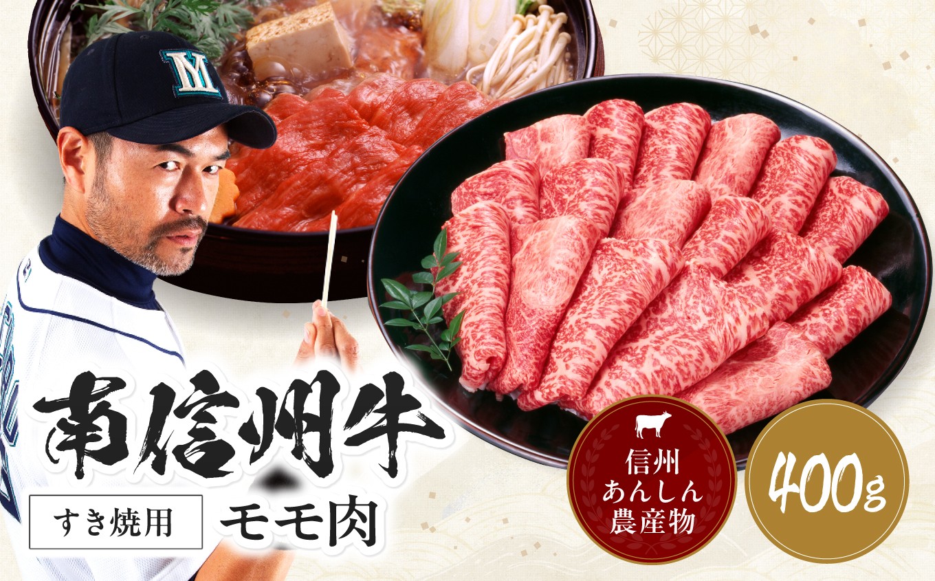 
            南信州牛 モモ すき焼 用 400g | モモすき焼き用 モモ肉 もも肉 肉 焼肉 すき焼き 牛肉 お肉 信州 南信州 送料無料 ふるさと納税 長野県 飯田市 J01
          