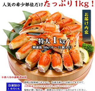 ［順次発送］切れ目入り ボイルずわいがに爪 1kg (解凍後700g / 10～20個入り）[024-b028]【かに カニ 蟹 ずわいがに ずわい蟹 人気 かに鍋 鍋 甲羅組】