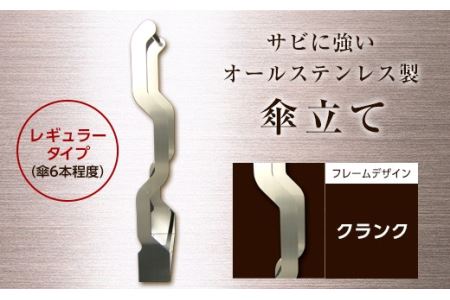 オールステンレス製　傘掛け　レギュラータイプ クランク F21R-579