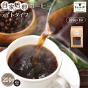 【ふるさと納税】No.153 自家焙煎コーヒー　ライトタイプ【豆】　200g（200g×1袋） ／珈琲 ボワード 浅煎り 果実感 送料無料 愛知県