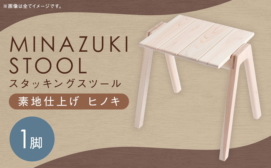 【素地仕上げ】MINAZUKI STOOL (スタッキングスツール) ヒノキ (1脚) ／ 家具 インテリア スタッキング ナチュラル シンプル ヒノキ 長崎県 長崎市
