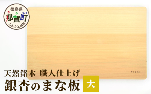 天然銘木 銀杏のまな板（大）職人仕上げ TR-2-2