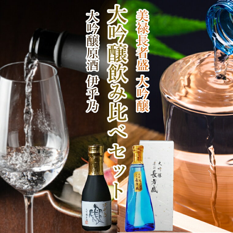 【ふるさと納税】伊乎乃&美禄長者盛 大吟醸飲み比べ180ml2本お試しセット 新潟銘醸 高の井酒造 新潟清酒 新潟県 小千谷市 11P231