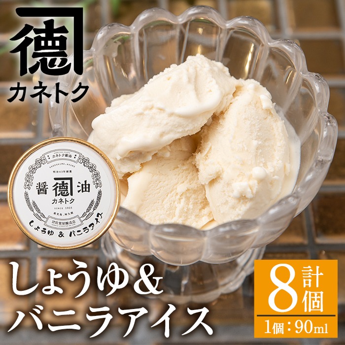 佐賀屋醸造店しょうゆバニラアイス(90ml×8個)醤油風味 バニラアイス スイーツ デザート アイスクリーム お菓子【佐賀屋醸造店】a-13-2