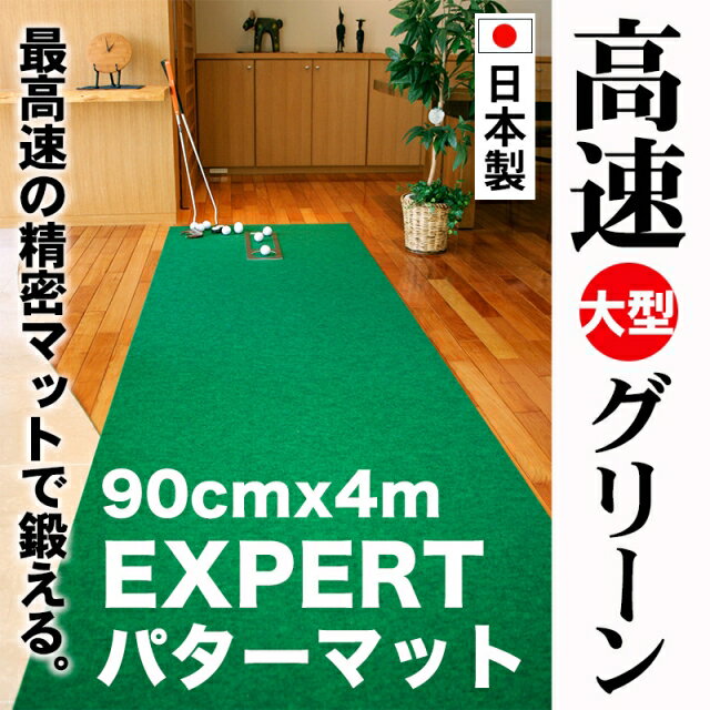 【ふるさと納税】ゴルフ練習用 超高速パターマット90cm×4mと練習用具 【パターマット工房PROゴルフショップ】[ATAG071] ゴルフ パター マット ゴルフ用品 ゴルフ場 パターマット 練習器具 スポーツ用品 練習