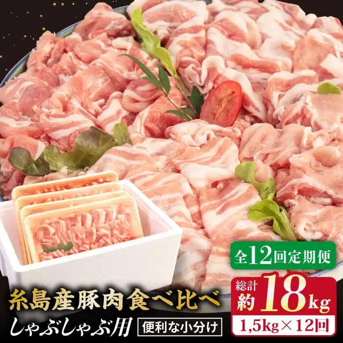 【全12回定期便】 【しゃぶしゃぶ 食べ比べ】 1.5kg×12回 糸島産豚肉 しゃぶしゃぶ 用 食べ比べ セット 糸島市/糸島ミートデリ工房 [ACA153]