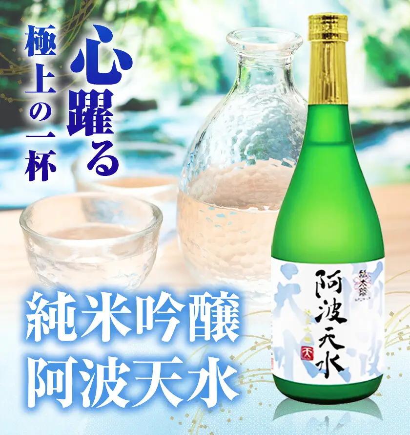 阿波天水 純米吟醸 720ml 日新酒類株式会社