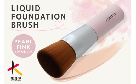 熊野化粧筆 リキッドファンデーションブラシ パールピンク【メイクブラシ 化粧筆 ファンデーションブラシ リキッド クリーム ベースメイク 仕上げ 熊野筆 伝統工芸 職人技 高級筆】