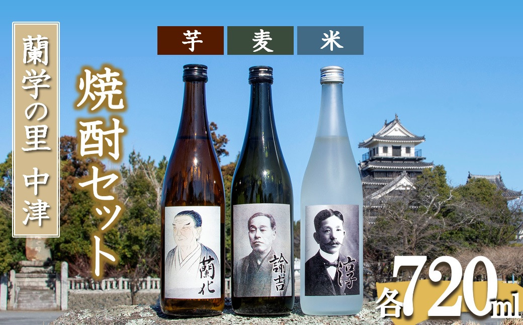 
蘭学の里中津 芋焼酎 麦焼酎 米焼酎 720ml×3本セット 大分県産 九州産 中津市 国産 送料無料／熨斗対応可 お歳暮 お中元 など
