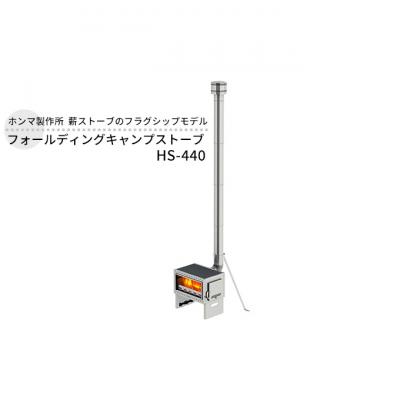 ふるさと納税 新潟市 フォールディングキャンプストーブ HS-440 屋外用 [54070763]