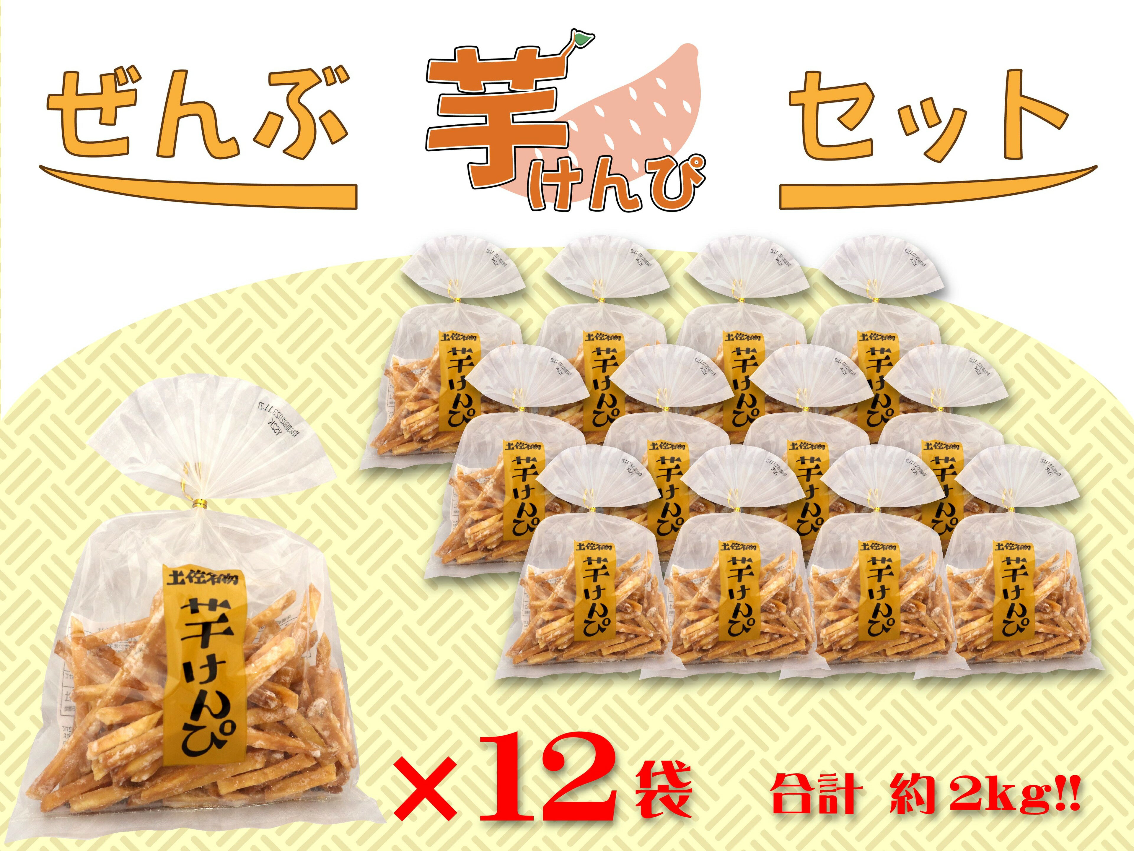 【ふるさと納税】ぜんぶ芋けんぴセット 165g×12袋　高知 本場 芋けんぴ ケンピ 越知 おち 仁淀川 横倉山 年末 ストック 小分け お土産 手土産