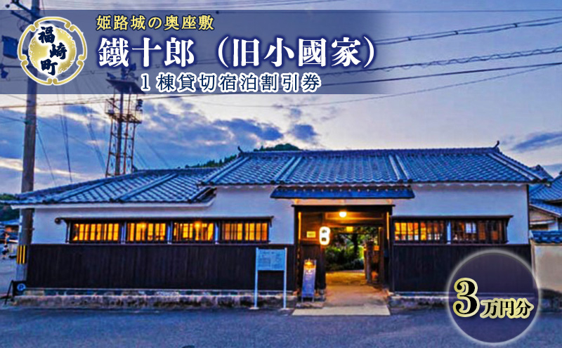 
            旧小國家 築400年の宿『鐵十郎』 宿泊割引券 兵庫県 福崎町
          