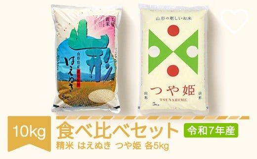 コメ はえぬき つや姫 食べ比べ セット 10kg 2025年産 令和7年産 山形県村山市産 ※沖縄・離島への配送不可  ts-kthtx10